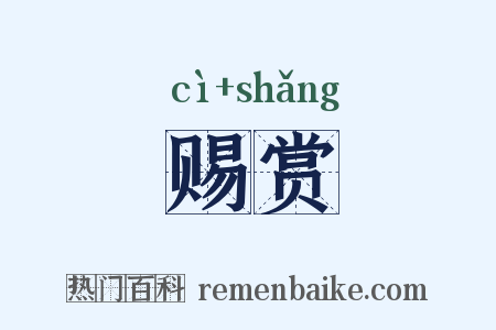 赐赏是什么意思的图片